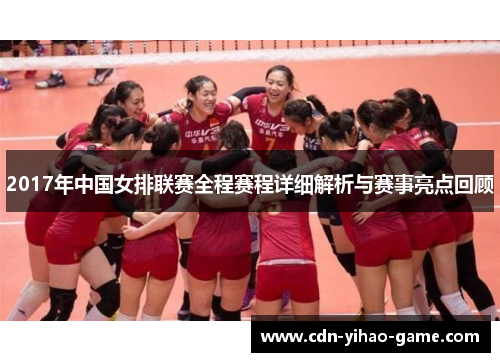 2017年中国女排联赛全程赛程详细解析与赛事亮点回顾