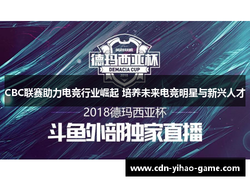 CBC联赛助力电竞行业崛起 培养未来电竞明星与新兴人才
