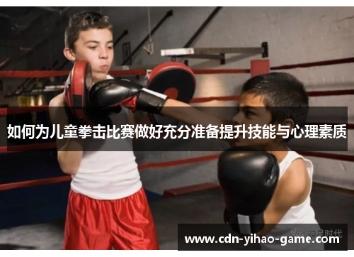 如何为儿童拳击比赛做好充分准备提升技能与心理素质