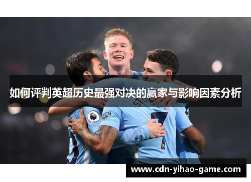 如何评判英超历史最强对决的赢家与影响因素分析