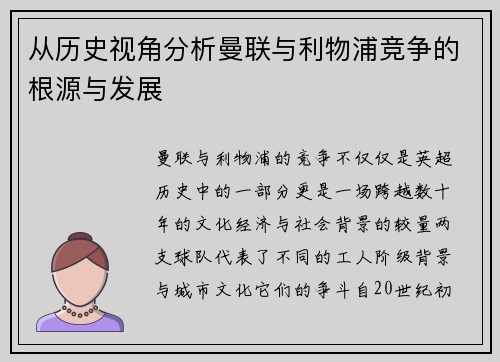 从历史视角分析曼联与利物浦竞争的根源与发展