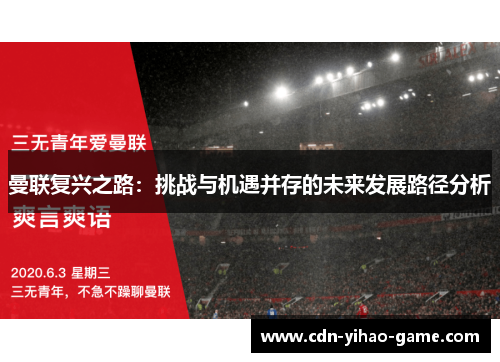 曼联复兴之路：挑战与机遇并存的未来发展路径分析