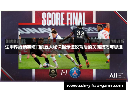 法甲锋线精英破门的五大秘诀揭示进攻背后的关键技巧与思维