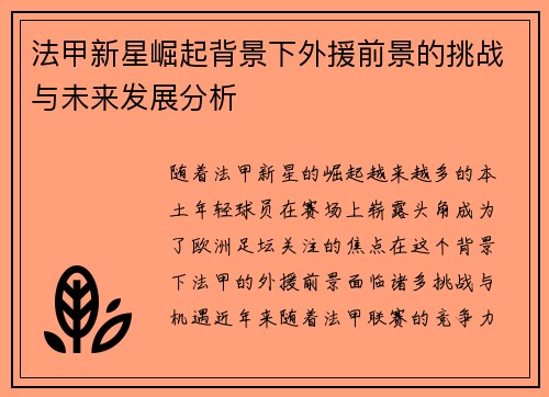 法甲新星崛起背景下外援前景的挑战与未来发展分析