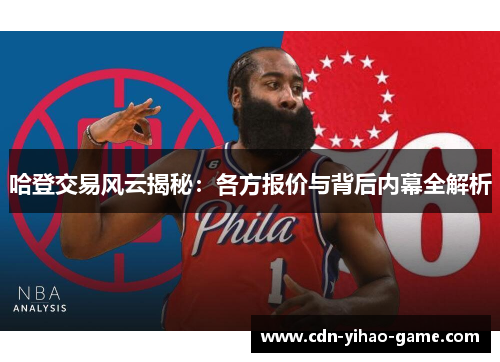 哈登交易风云揭秘：各方报价与背后内幕全解析