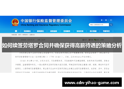 如何续签劳塔罗合同并确保获得高薪待遇的策略分析