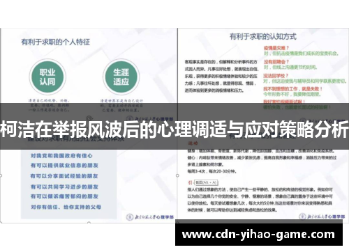 柯洁在举报风波后的心理调适与应对策略分析