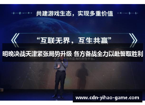 明晚决战天津紧张局势升级 各方备战全力以赴誓取胜利