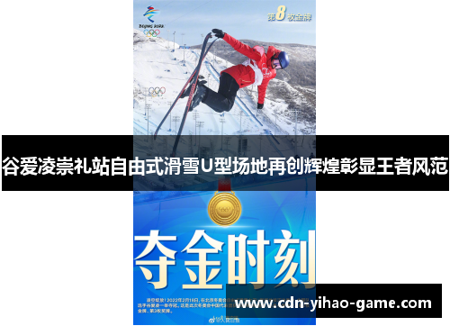谷爱凌崇礼站自由式滑雪U型场地再创辉煌彰显王者风范