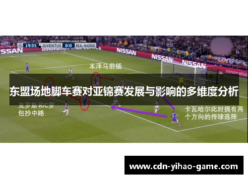 东盟场地脚车赛对亚锦赛发展与影响的多维度分析