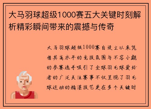 大马羽球超级1000赛五大关键时刻解析精彩瞬间带来的震撼与传奇