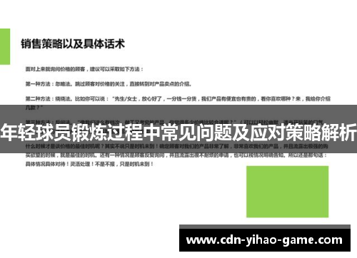 年轻球员锻炼过程中常见问题及应对策略解析