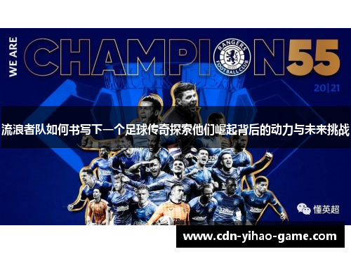 流浪者队如何书写下一个足球传奇探索他们崛起背后的动力与未来挑战
