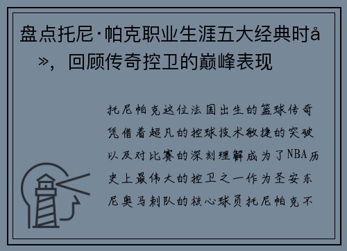 盘点托尼·帕克职业生涯五大经典时刻，回顾传奇控卫的巅峰表现