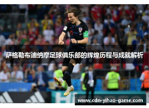 萨格勒布迪纳摩足球俱乐部的辉煌历程与成就解析