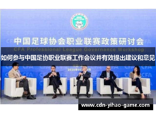 如何参与中国足协职业联赛工作会议并有效提出建议和意见