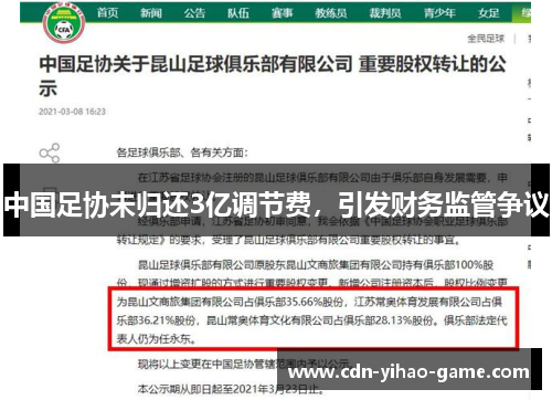 中国足协未归还3亿调节费，引发财务监管争议
