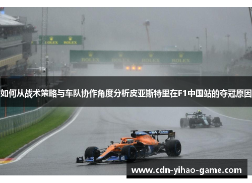 如何从战术策略与车队协作角度分析皮亚斯特里在F1中国站的夺冠原因