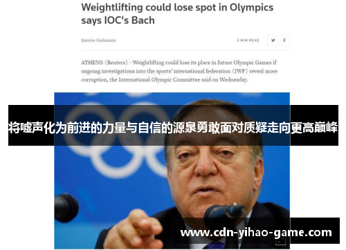 将嘘声化为前进的力量与自信的源泉勇敢面对质疑走向更高巅峰