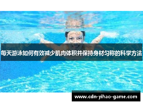 每天游泳如何有效减少肌肉体积并保持身材匀称的科学方法