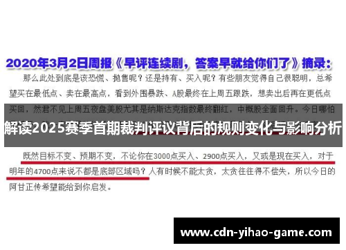 解读2025赛季首期裁判评议背后的规则变化与影响分析