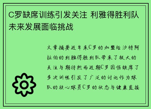 C罗缺席训练引发关注 利雅得胜利队未来发展面临挑战