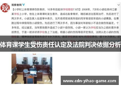 体育课学生受伤责任认定及法院判决依据分析