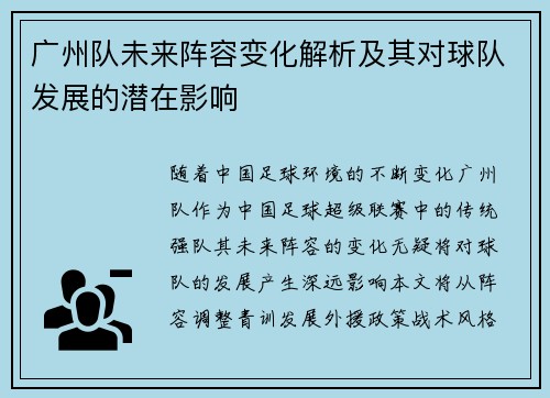 广州队未来阵容变化解析及其对球队发展的潜在影响