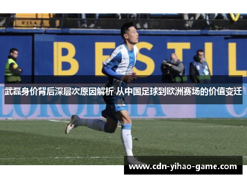 武磊身价背后深层次原因解析 从中国足球到欧洲赛场的价值变迁