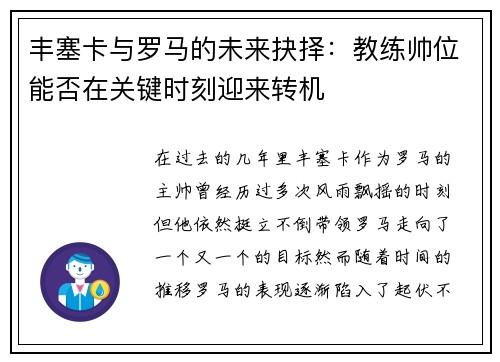 丰塞卡与罗马的未来抉择：教练帅位能否在关键时刻迎来转机
