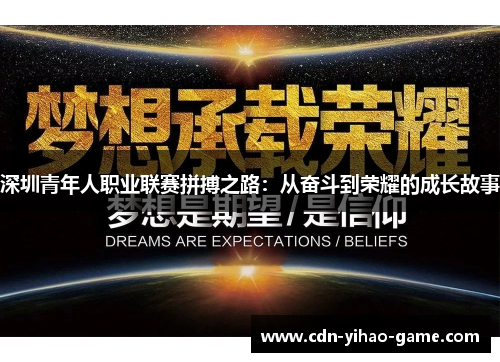 深圳青年人职业联赛拼搏之路：从奋斗到荣耀的成长故事