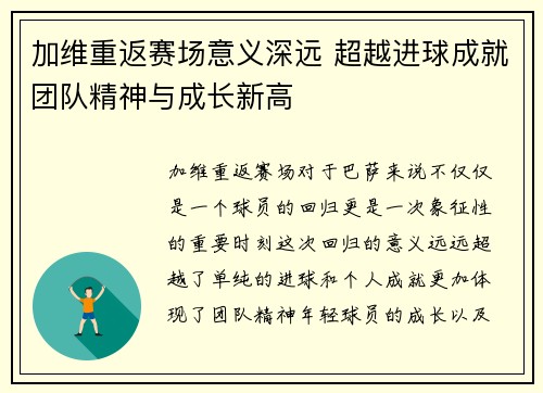 加维重返赛场意义深远 超越进球成就团队精神与成长新高