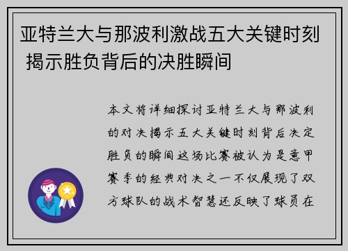 亚特兰大与那波利激战五大关键时刻 揭示胜负背后的决胜瞬间