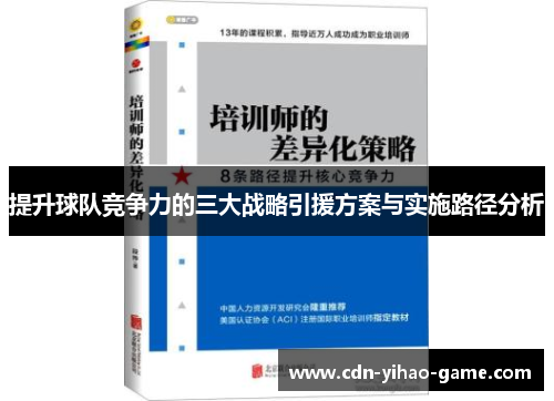 提升球队竞争力的三大战略引援方案与实施路径分析