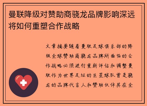 曼联降级对赞助商骁龙品牌影响深远将如何重塑合作战略
