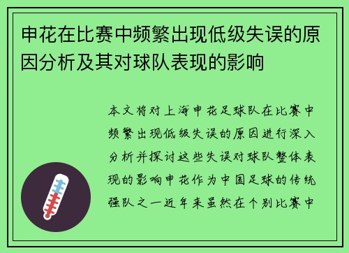 申花在比赛中频繁出现低级失误的原因分析及其对球队表现的影响
