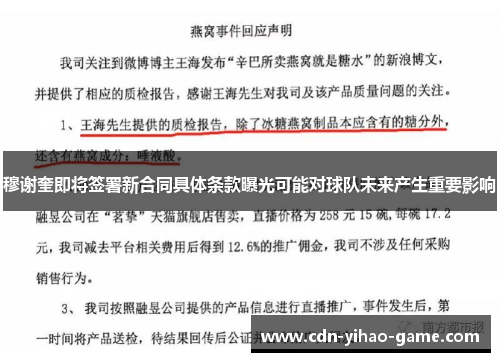 穆谢奎即将签署新合同具体条款曝光可能对球队未来产生重要影响