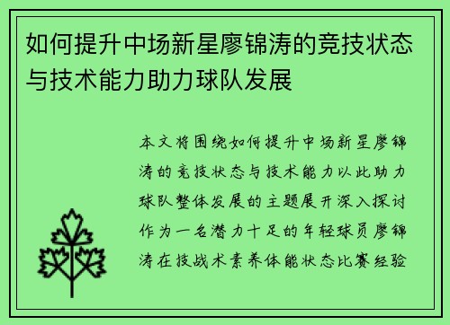 如何提升中场新星廖锦涛的竞技状态与技术能力助力球队发展