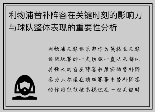 利物浦替补阵容在关键时刻的影响力与球队整体表现的重要性分析