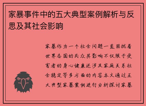 家暴事件中的五大典型案例解析与反思及其社会影响