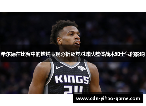 希尔德在比赛中的糟糕表现分析及其对球队整体战术和士气的影响