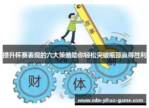 提升杯赛表现的六大策略助你轻松突破瓶颈赢得胜利