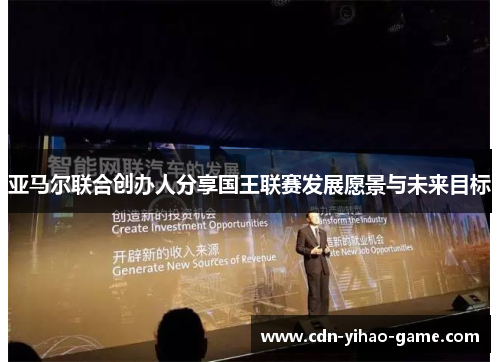 亚马尔联合创办人分享国王联赛发展愿景与未来目标