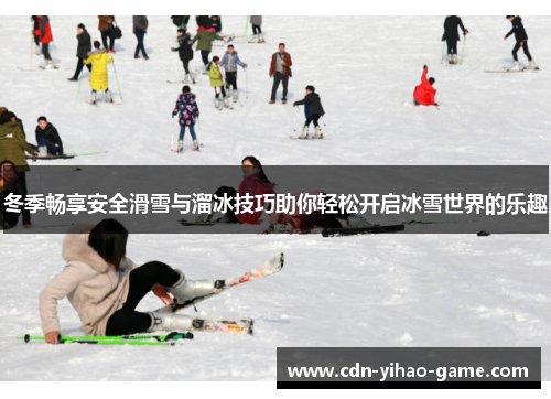 冬季畅享安全滑雪与溜冰技巧助你轻松开启冰雪世界的乐趣