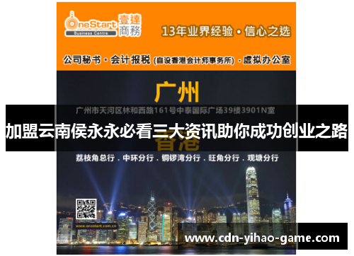 加盟云南侯永永必看三大资讯助你成功创业之路