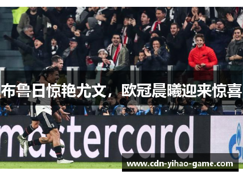 布鲁日惊艳尤文，欧冠晨曦迎来惊喜