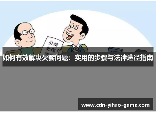 如何有效解决欠薪问题：实用的步骤与法律途径指南