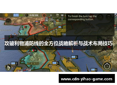 攻破利物浦防线的全方位战略解析与战术布局技巧