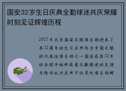 国安32岁生日庆典全勤球迷共庆荣耀时刻见证辉煌历程
