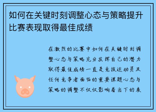 如何在关键时刻调整心态与策略提升比赛表现取得最佳成绩